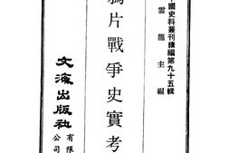 老图书–《鸦片战争史实考》电子版合集
