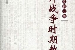 老图书–《鸦片战争时期教育》电子版合集