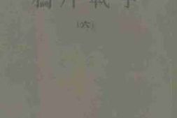 老图书–《鸦片战争（6）》电子版合集