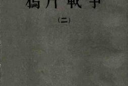 老图书–《鸦片战争（二）》电子版合集