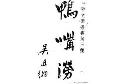 老图书–《鸭嘴涝》电子版合集