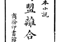 老图书–《鸳盟离合记__上册》电子版合集