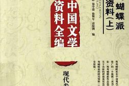 老图书–《鸳鸯蝴蝶派文学资料(上)》电子版合集
