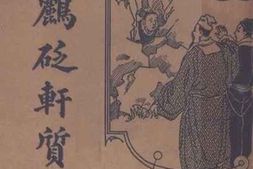 老图书–《鹂砭轩质言》电子版合集