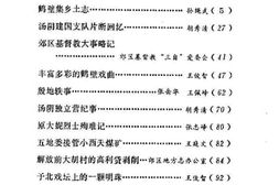 老图书–《鹤壁郊区文史资料_第1辑》电子版合集