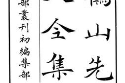 老图书–《鹤山先生大全集》电子版合集