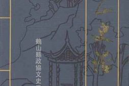 老图书–《鹤山史话》电子版合集