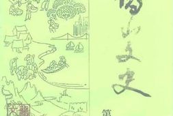 老图书–《鹤山文史资料_第16期》电子版合集