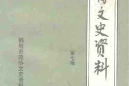 老图书–《鹤岗文史资料_第7辑》电子版合集