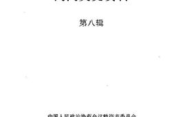 老图书–《鹤岗文史资料_第8辑》电子版合集