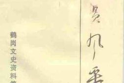 老图书–《鹤岗文史资料_第9辑》电子版合集