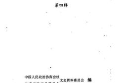 老图书–《鹤庆文史资料_第4辑》电子版合集