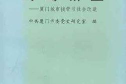 老图书–《鹭岛新生——厦门城市接管与社会改造》电子版合集