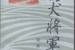 老图书–《鹰犬将军_宋希濂自述》电子版合集
