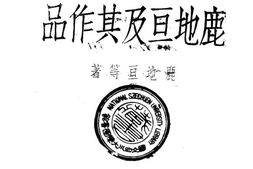 老图书–《鹿地亘及其作品》电子版合集