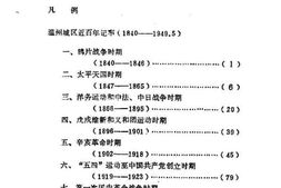 老图书–《鹿城文史资料__第5辑_(温州城区近百年记事_1840-1949）》电子版合集