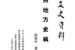 老图书–《鹿城文史资料_第7辑_温州地方史稿》电子版合集