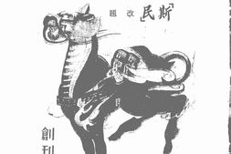 老期刊–《麒麟》(长春)1941-1945年合集 电子版