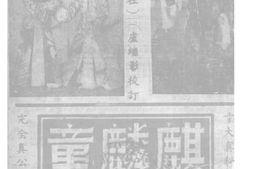 老图书–《麒麟童》电子版合集