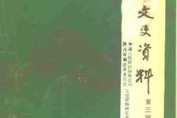 老图书–《麟游县文史资料_第3辑》电子版合集