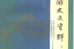 老图书–《麟游县文史资料_第4辑》电子版合集