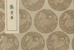 老图书–《麟角集附录》电子版合集
