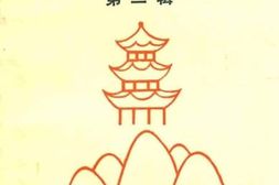 老图书–《麻江文史资料_第2辑》电子版合集