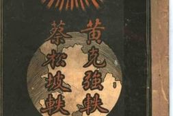 老图书–《黄克强、蔡松坡轶事》电子版合集