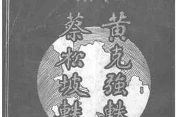 老图书–《黄克强蔡松坡轶事》电子版合集