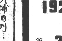 老期刊–《黄埔周刊》1927-1943年合集 电子版