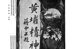老图书–《黄埔精神》电子版合集