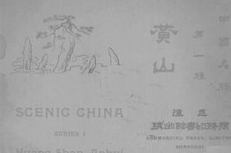 老图书–《黄山》电子版合集