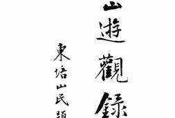 老图书–《黄山游观录要》电子版合集