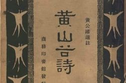 老图书–《黄山谷诗》电子版合集