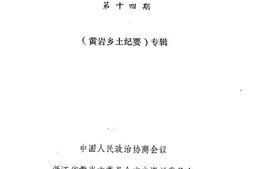 老图书–《黄岩文史资料_第14期_黄岩乡土纪要专辑》电子版合集
