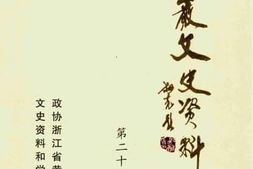 老图书–《黄岩文史资料_第28期》电子版合集