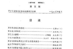 老图书–《黄岩文史资料通讯_第5期》电子版合集