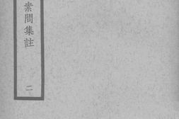 老图书–《黄帝内经素问集注_（2）》电子版合集