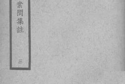 老图书–《黄帝内经素问集注（3）》电子版合集