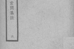 老图书–《黄帝内经素问集注（6）》电子版合集