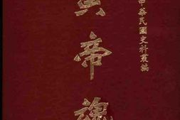 老图书–《黄帝魂》电子版合集