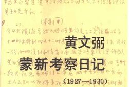 老图书–《黄文弼蒙新考察日记(1927-1930)》电子版合集