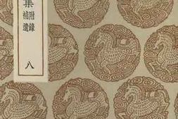 老图书–《黄文献集_附录补遗_8》电子版合集