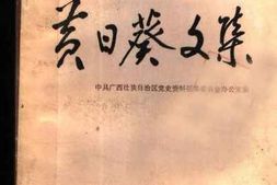 老图书–《黄日葵文集》电子版合集
