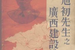 老图书–《黄旭初先生之广西建设论》电子版合集