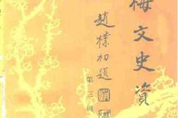 老图书–《黄梅文史资料_第3辑》电子版合集