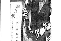老期刊–《黄沙半月刊》(北平)1933-1934年合集 电子版