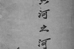 老图书–《黄河之河性》电子版合集