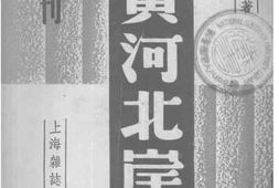 老图书–《黄河北岸》电子版合集