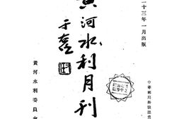 老期刊–《黄河水利月刊》(开封)1934-1936年合集 电子版